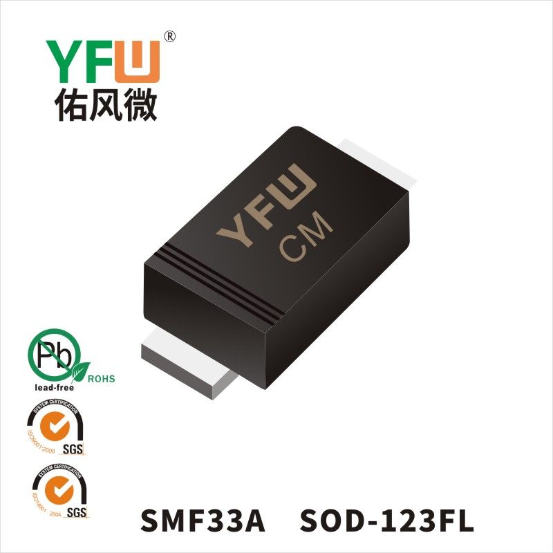 SMF33A  SOD-123FL_印字:CM 瞬態(tài)抑制二極管YFW佑風(fēng)微